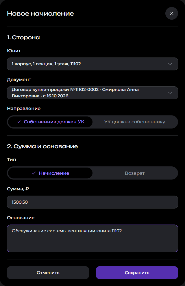 Юнит 11102, выбранный документ и направление «Собственник должен УК» в форме начисления
