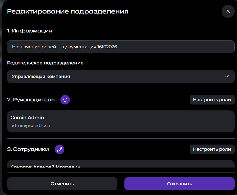 Форма подразделения с отдельными кнопками настройки ролей руководителя и сотрудников