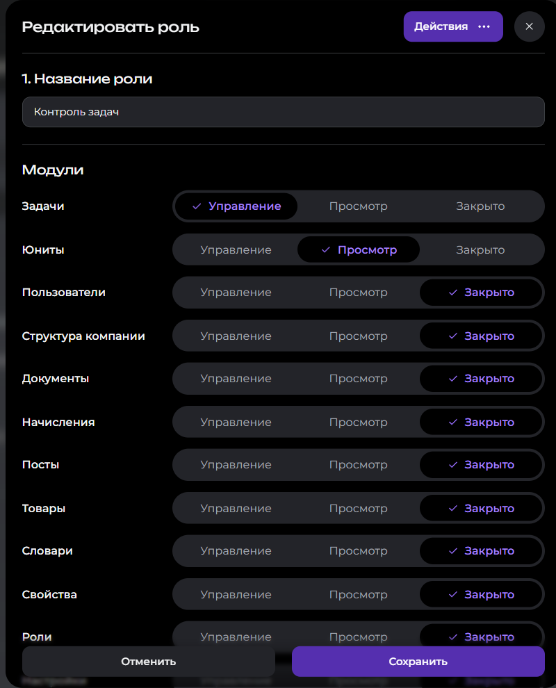 Название роли «Контроль задач» и выбранный уровень «Управление» для модуля «Задачи»