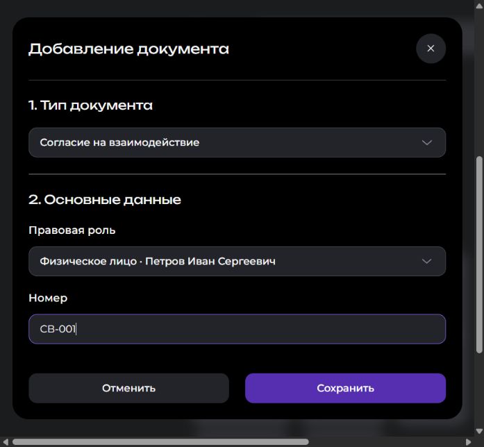 Тип «Согласие на взаимодействие», правовая роль физического лица и номер СВ-001