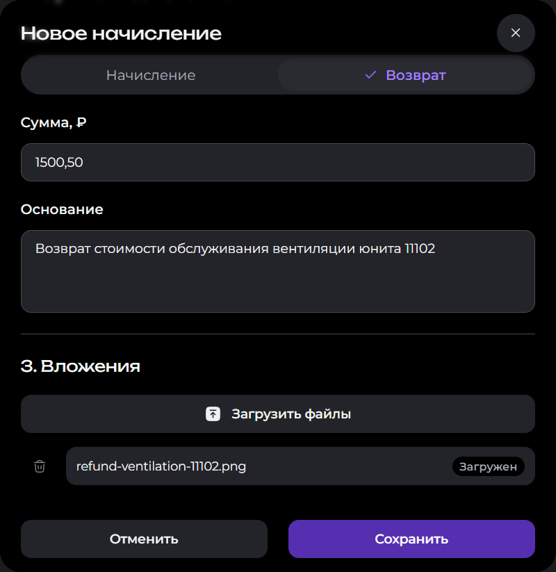 Тип «Возврат», положительная сумма 1500,50 ₽, основание и акт возврата со статусом «Загружен»