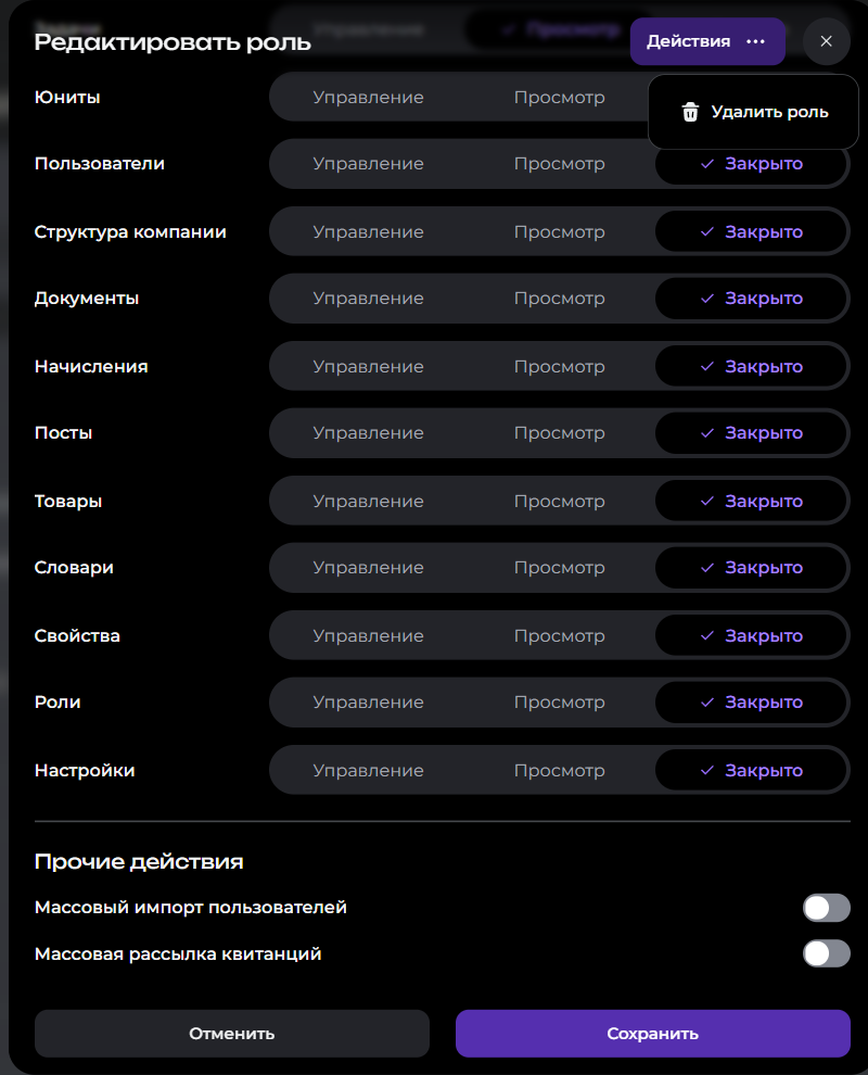 Пункт «Удалить роль» в меню «Действия»