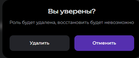 Окно подтверждения удаления роли с кнопками «Удалить» и «Отменить»