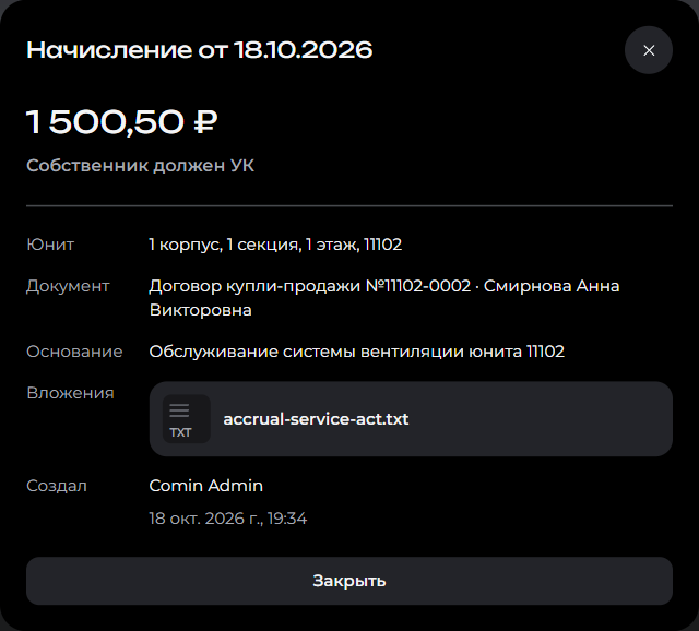 Сохранённое начисление с суммой, направлением, документом, основанием и вложением