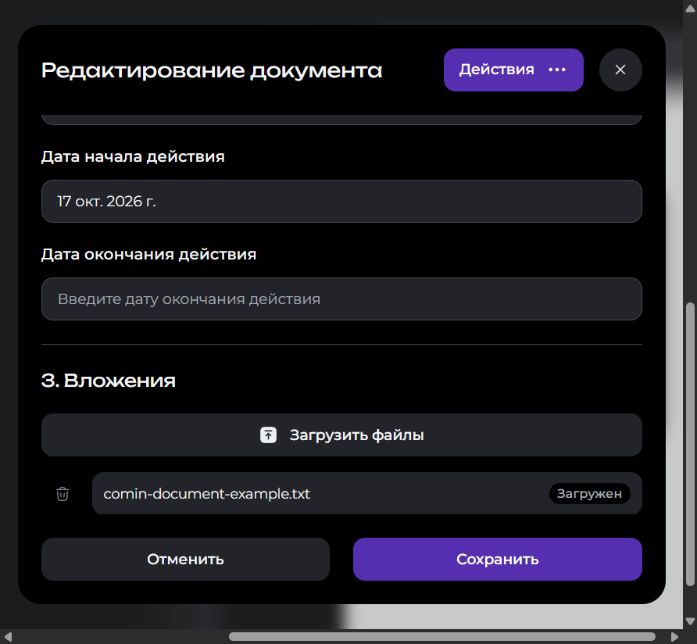 Сохранённые даты и вложение со статусом «Загружен» при повторном открытии документа