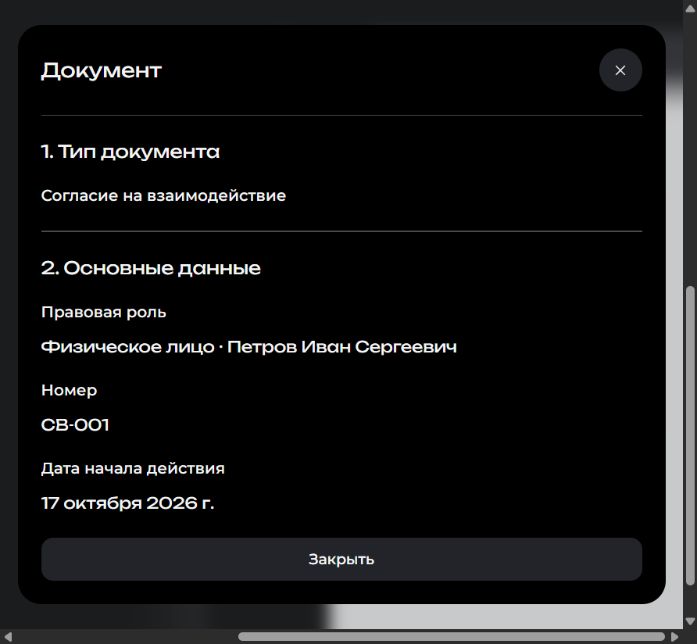 Режим просмотра документа: значения полей и кнопка «Закрыть» без сохранения